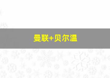 曼联 贝尔温